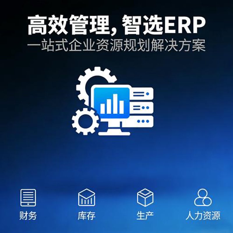 中小企业如何选择合适的企业管理系统开发